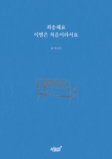 죄송해요 이별은 처음이라서요