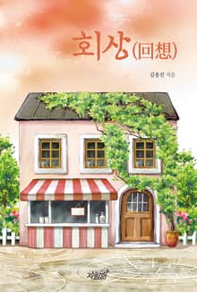 회상(回想)