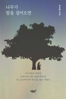 나무가 말을 걸어오면