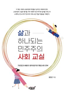 삶과 하나되는 민주주의 사회 교실