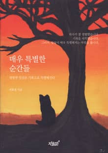 매우 특별한 순간들