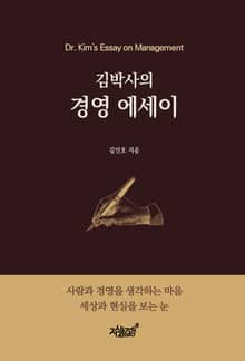김박사의 경영 에세이