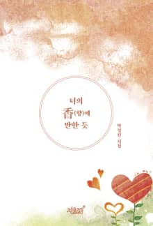 너의 香(향)에 반한 듯
