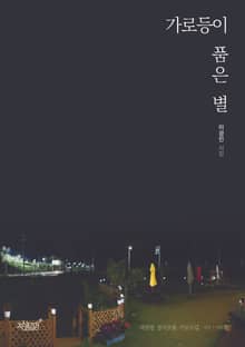 가로등이 품은 별