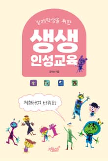 장애학생을 위한 생생 인성교육