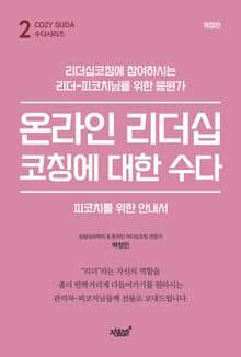 개정판 | 온라인 리더십코칭에 대한 수다: 피코치를 위한 안내서