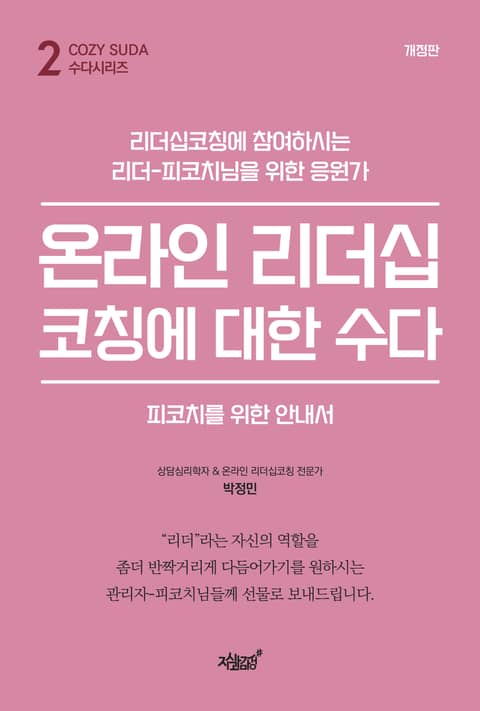 개정판 | 온라인 리더십코칭에 대한 수다: 피코치를 위한 안내서 표지 이미지