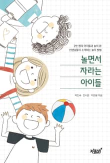놀면서 자라는 아이들