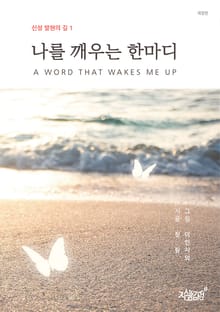 개정판 | 나를 깨우는 한마디