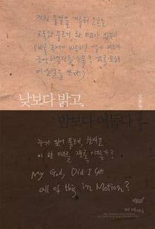 낮보다 밝고, 밤보다 어둡다