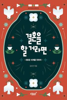 결혼을 할 거라면