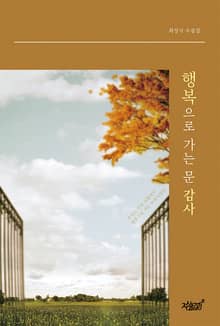 행복으로 가는 문 감사