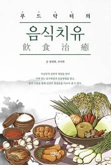 푸드닥터의 음식치유(飮食治癒)