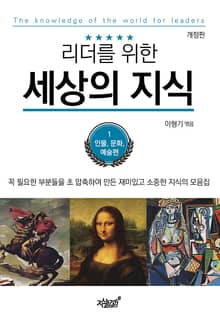개정판 | 리더를 위한 세상의 지식