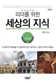 개정판 | 리더를 위한 세상의 지식
