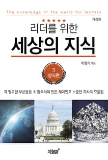 개정판 | 리더를 위한 세상의 지식