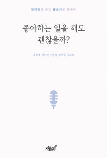 좋아하는 일을 해도 괜찮을까?