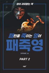 패죽영(패턴을 죽이는 영어) PART 2 표지 이미지