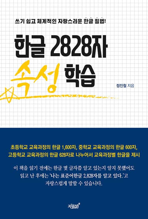 한글 2828자 속성 학습 - 인문/사회/역사 - 리디