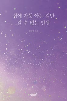 집에 가듯 아는 길만 갈 수 없는 인생