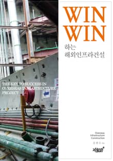 Win-Win 하는 해외인프라 건설