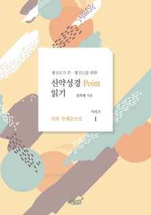 평신도가 쓴‧평신도를 위한 신약성경 point 읽기 Ⅰ