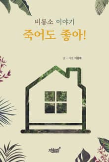 비룡소 이야기 죽어도 좋아!