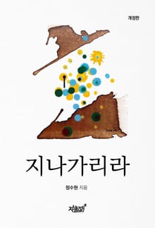 개정판 | 지나가리라