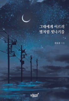 그대에게 이르러 별처럼 빛나기를