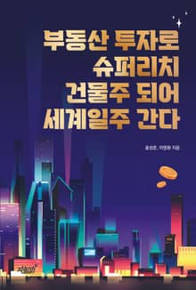 부동산 투자로 슈퍼리치 건물주 되어 세계일주 간다