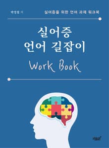 실어증 언어 길잡이