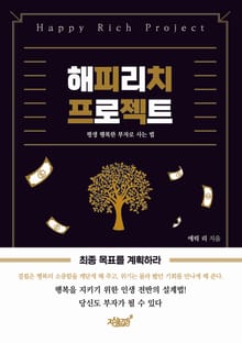 해피리치 프로젝트