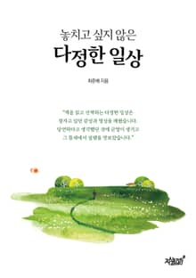 놓치고 싶지 않은 다정한 일상