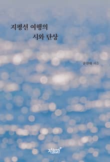 지평선 여행의 시와 단상