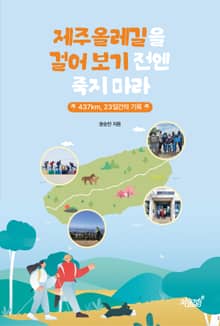 제주올레길을 걸어 보기 전엔 죽지 마라