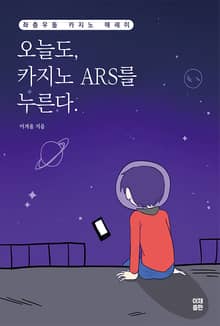 오늘도, 카지노 ARS를 누른다.