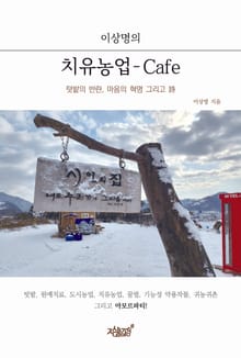 이상명의 치유농업-Cafe
