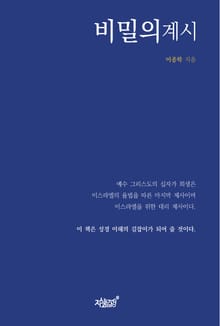 비밀의 계시