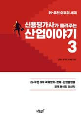 신용평가사가 들려주는 산업이야기 3 표지 이미지