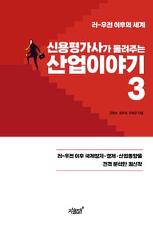 신용평가사가 들려주는 산업이야기 3