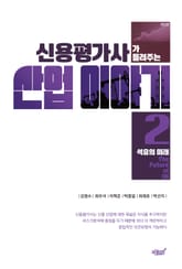 개정판 | 신용평가사가 들려주는 산업이야기 2 표지 이미지