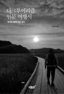 다크투어리즘 인문 여행서