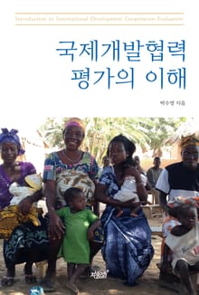 국제개발협력평가의 이해