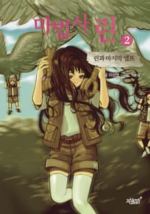 마법사 린 2