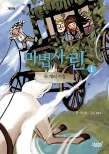 개정판 | 마법사 린 1