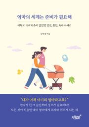 엄마의 세계는 준비가 필요해