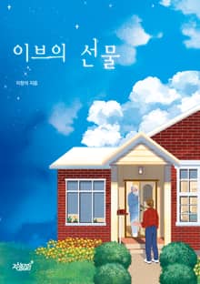 이브의 선물