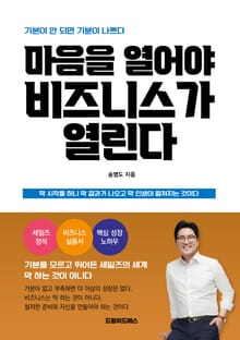 마음을 열어야 비즈니스가 열린다