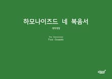 개정판 | 하모나이즈드 네 복음서