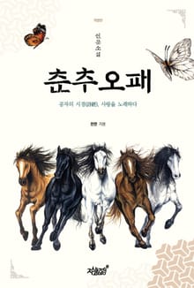 개정판 | 춘추오패